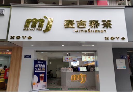 资中奶茶店的招牌怎么做才吸引眼球？