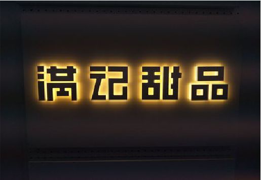 资中发光字＆发光字招牌