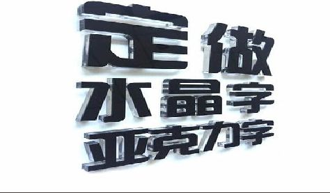 资中门头水晶字的制作过程。