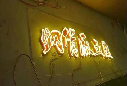 资中发光字招牌造型设计。