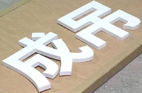 资中PVC字广告制作介绍。