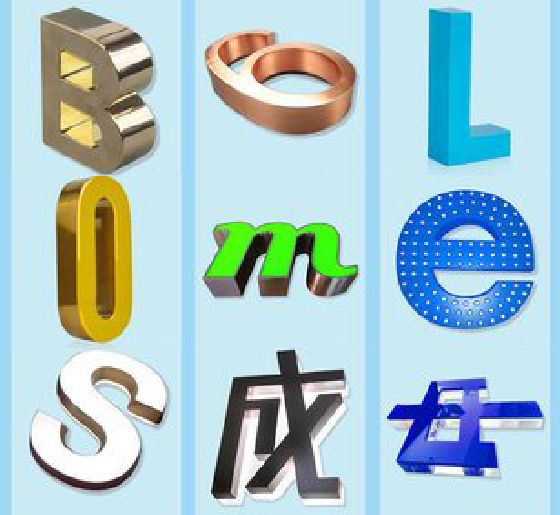 资中门头广告字的种类。