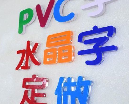 资中门头水晶字的制作过程。