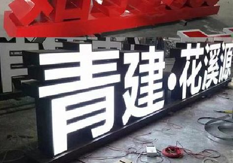 资中打造更有特色的发光字招牌。