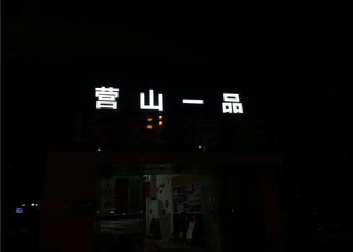 资中发光字门头招牌日耗电量。