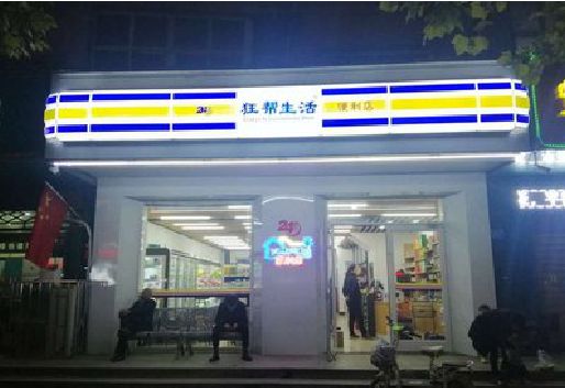 资中连锁店超市招牌制作。