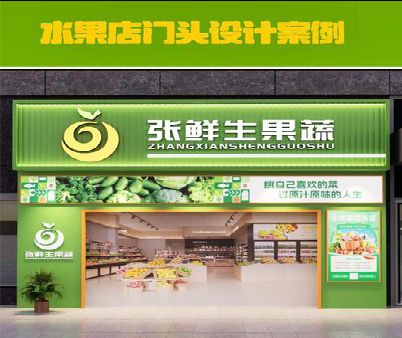 资中生鲜超市门头设计应注意什么？