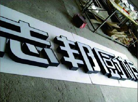 资中不同门头广告招牌的工艺及适用行业。