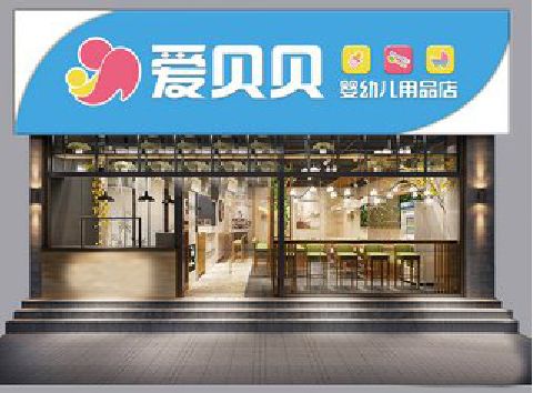 资中母婴店招牌设计排版技巧。