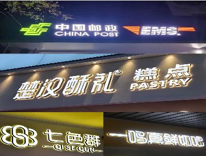 资中打算做门头发光字的，先分清楚这几种材质。